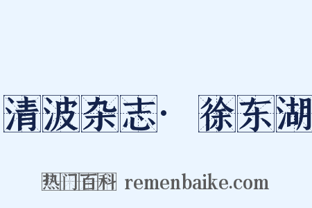清波杂志·徐东湖是什么意思的图片